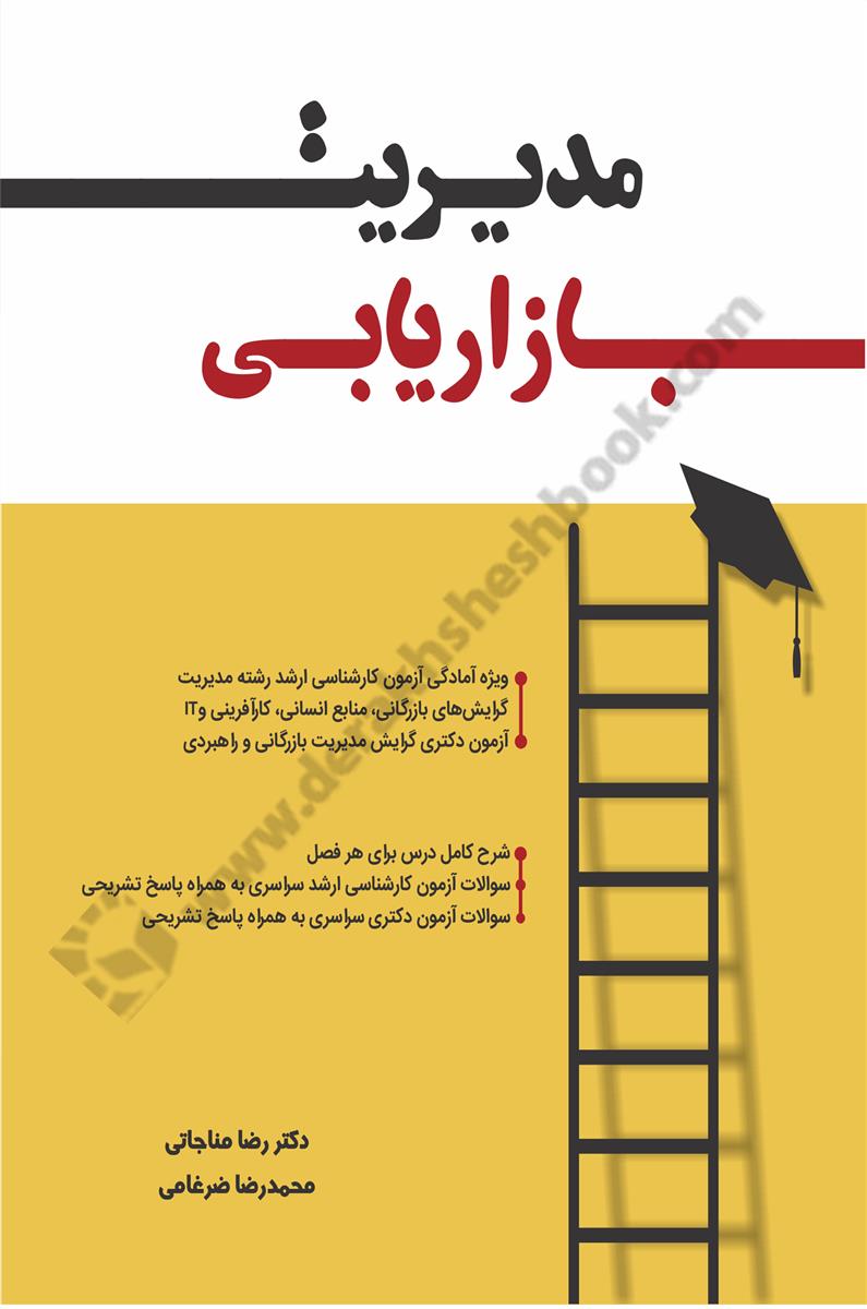 مدیریت بازاریابی؛ ویژه آمادگی آزمون کارشناسی ارشد رشته مدیریت