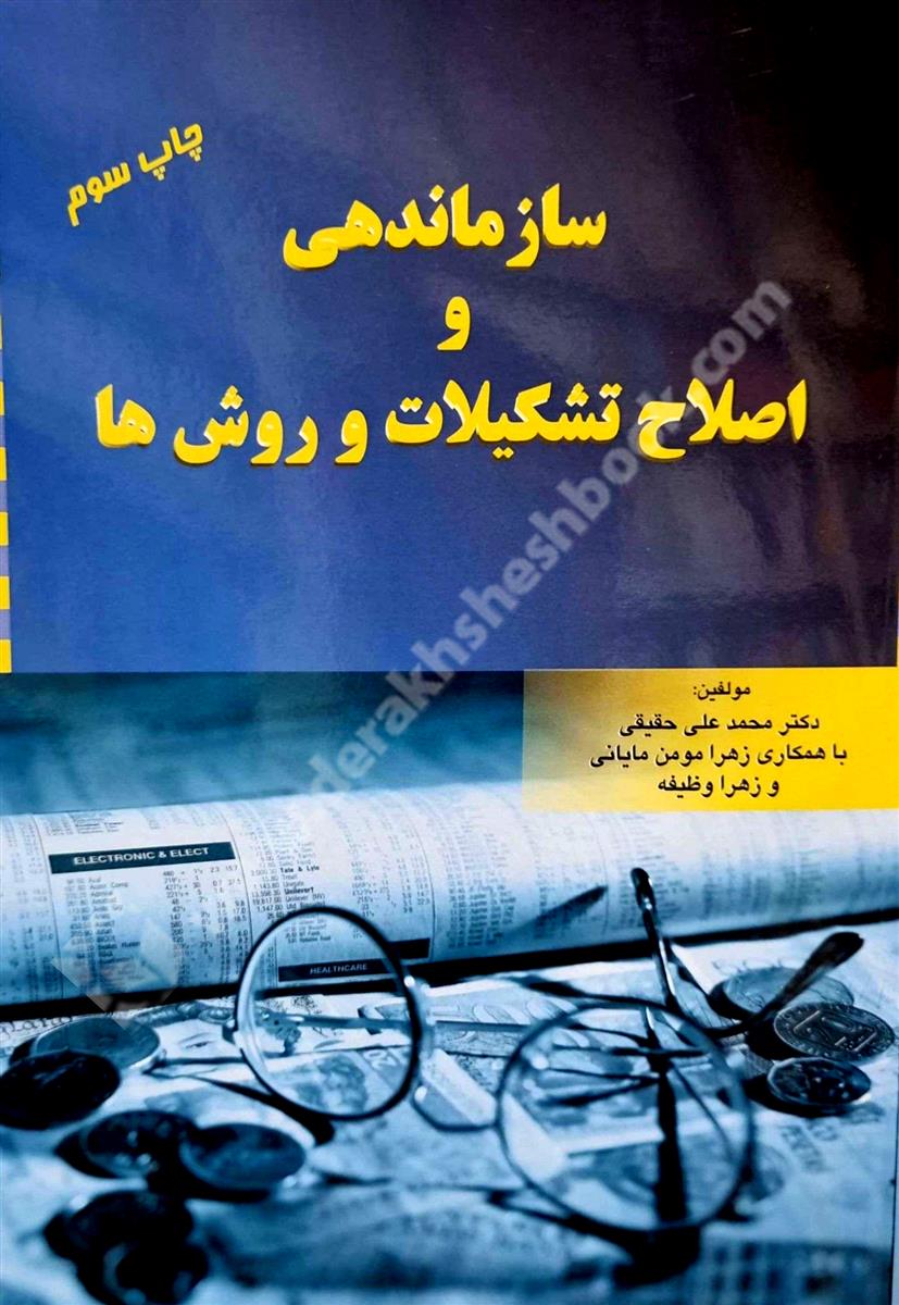 سازماندهی و اصلاح تشکیلات و روش ها