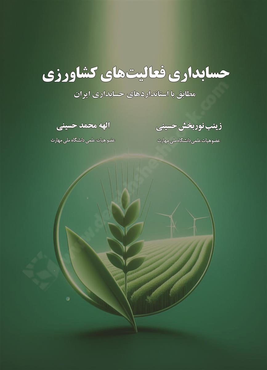 حسابداری فعالیت های کشاورزی؛ مطابق با استانداردهای حسابداری ایران