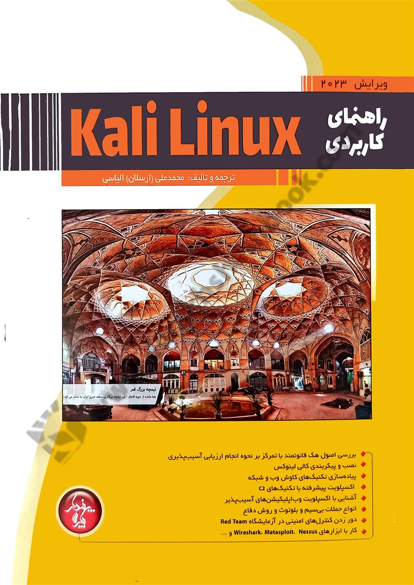 راهنمای کاربردی Kali Linux  ویرایش2023