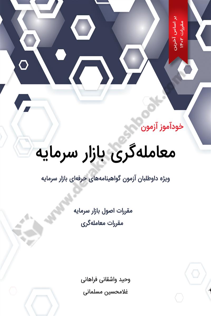 خودآموز آزمون معامله گری بازار سرمایه - نو و کارکرده 