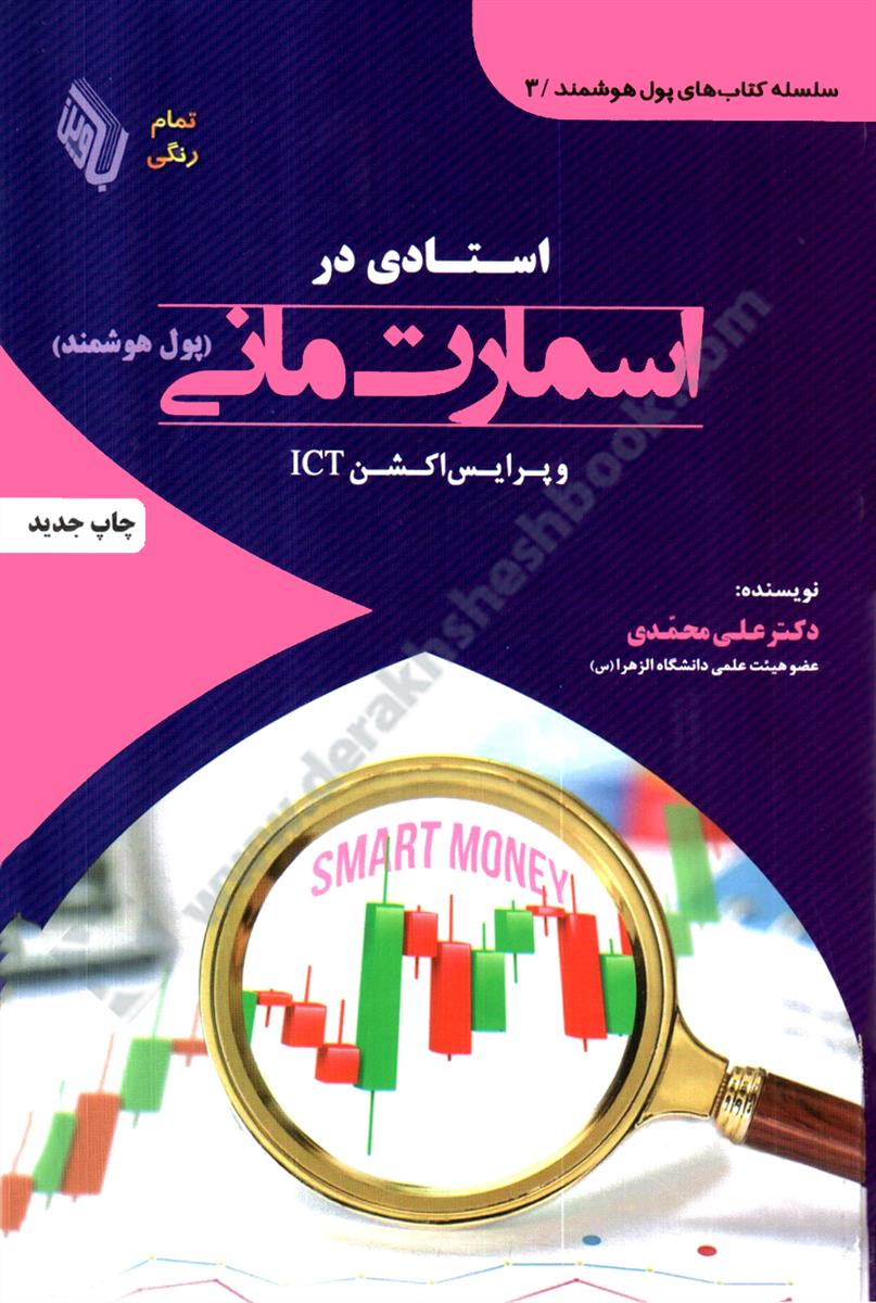 استادی در اسمارت مانی و پرایس اکشن ICT {ویرایش جدید}