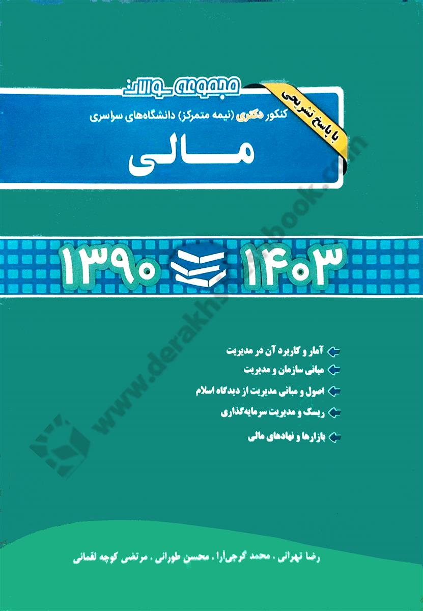 مجموعه سوالات کنکور دکتری نیمه متمرکز دانشگاه های سراسری مالی 1403-1390 با پاسخ تشریحی