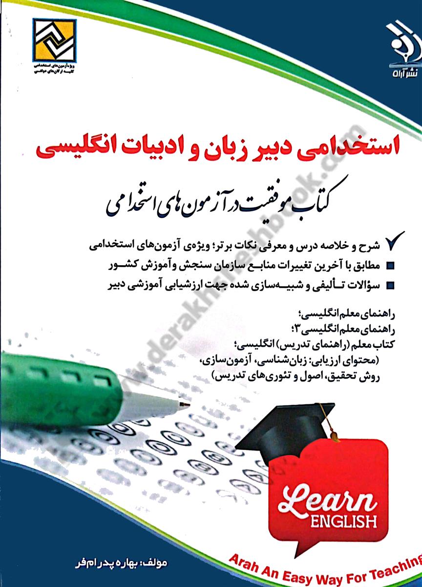 استخدامی دبیر زبان و ادبیات انگلیسی