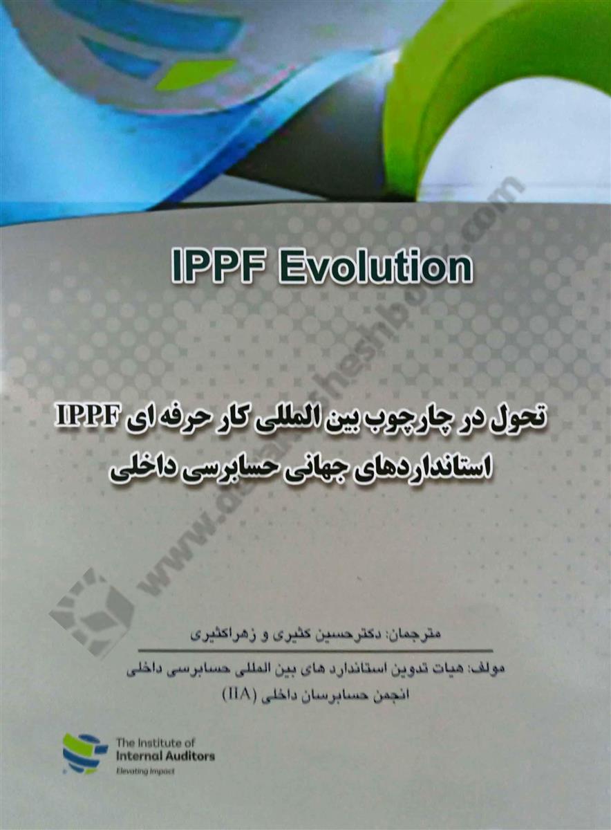 تحول در چارچوب بین المللی کار حرفه ای IPPF؛ آشنایی با استانداردهای جهانی حسابرسی داخلی