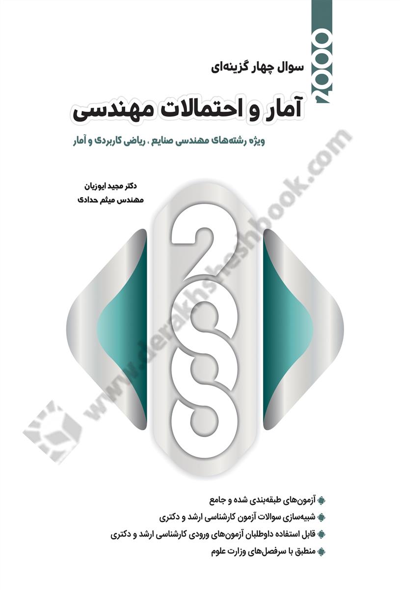 2000سوال چهارگزینه ای آمار و احتمالات مهندسی  ویژه رشته های مهندسی صنایع، ریاضی کاربردی و آمار