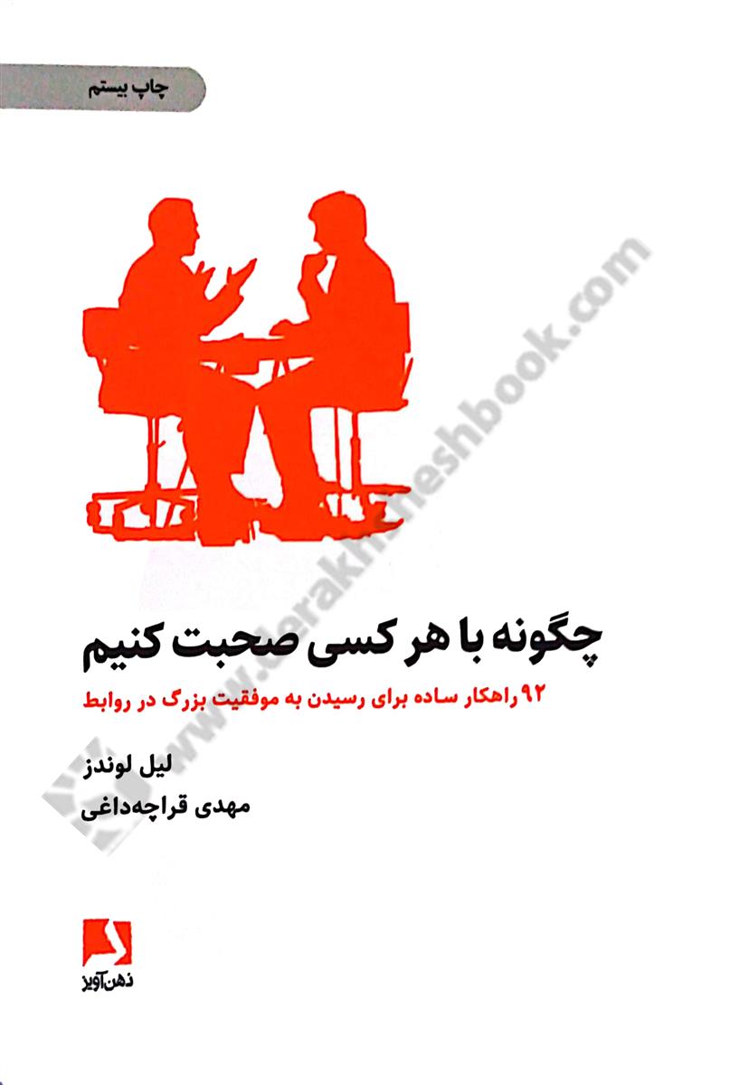 چگونه با هر کسی صحبت کنیم؛ 92 راهکار ساده برای رسیدن به موفقیت بزرگ در روابط 
