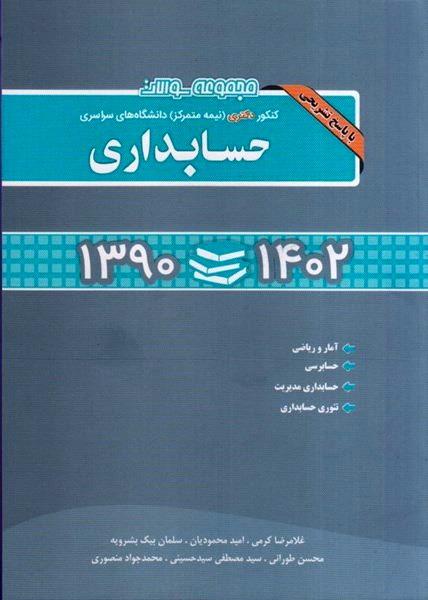 مجموعه سوالات کنکور دکتری {نیمه متمرکز}دانشگاه های سراسری حسابداری 1403-1390