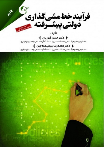 فرآیند خط مشی گذاری دولتی پیشرفته