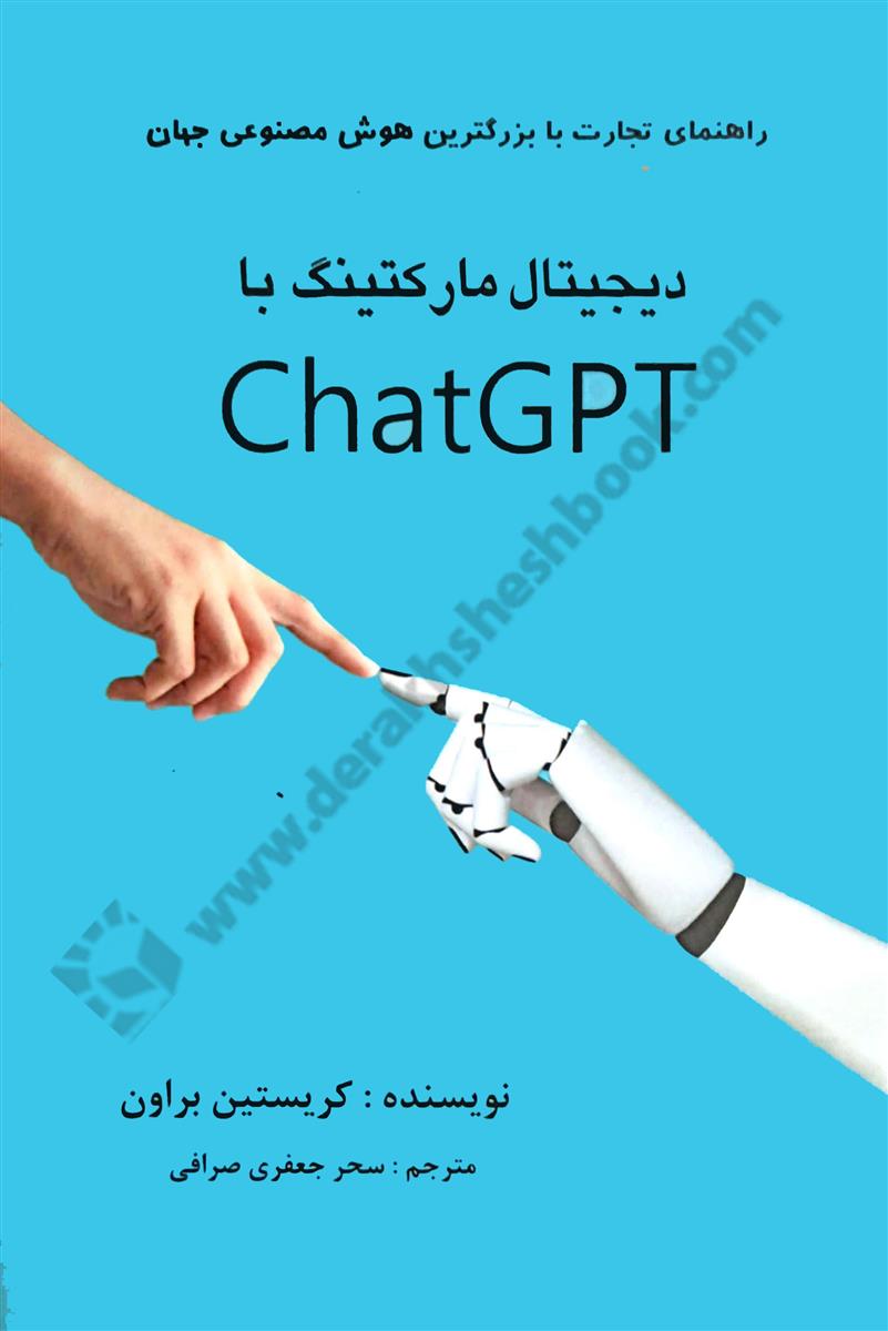 دیجیتال مارکتینگ با Chat GPT؛ راهنمای تجارت با قوی ترین هوش مصنوعی جهان