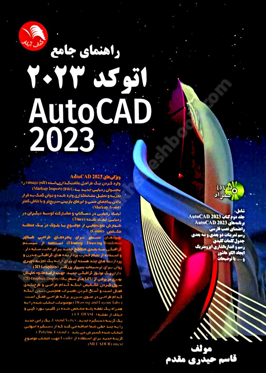 راهنمای جامع اتوکد 2023 Auto CAD