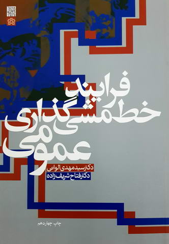 فرایند خط مشی گذاری عمومی