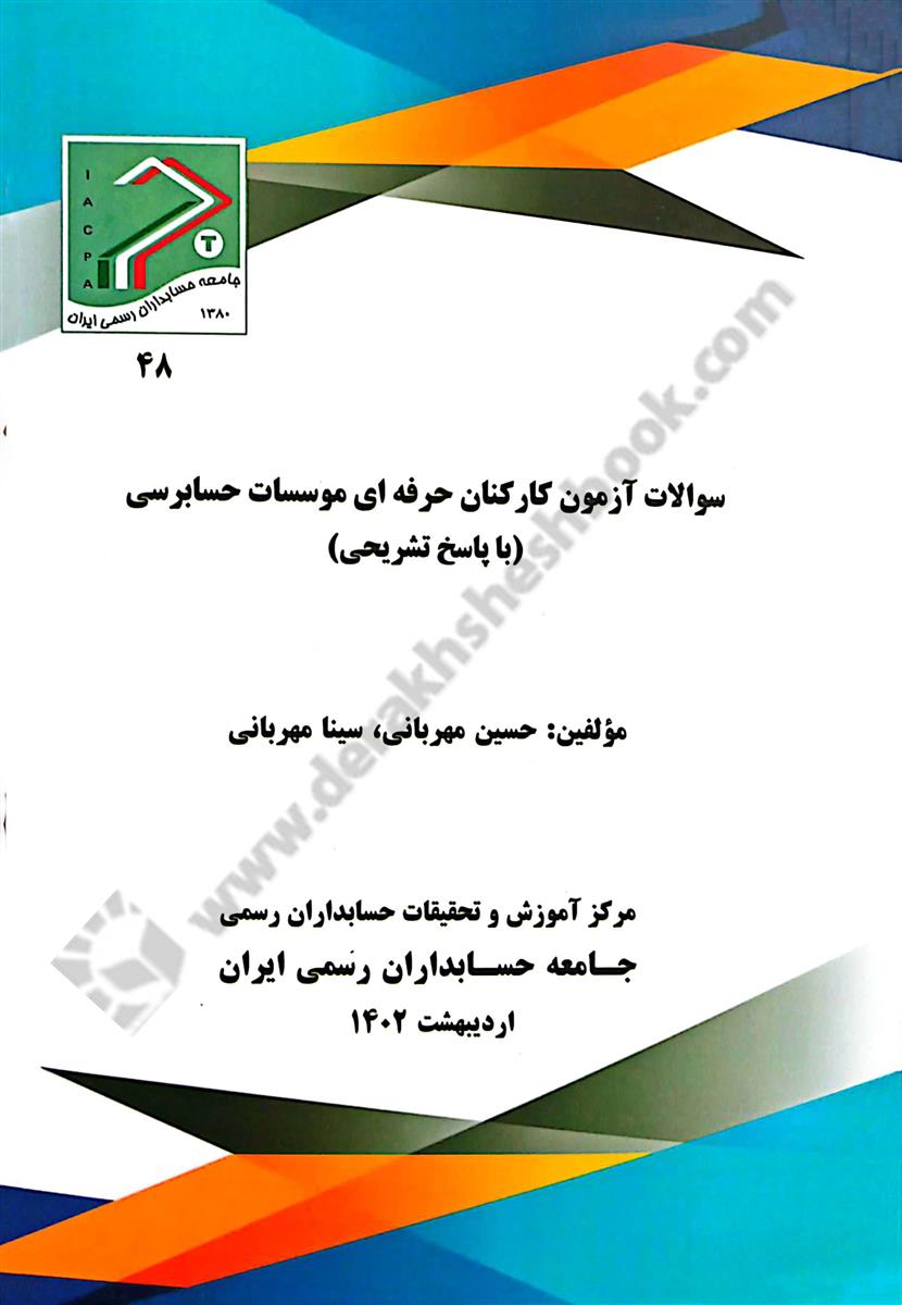 سوالات آزمون کارکنان حرفه ای موسسات حسابرسی 1401 با پاسخ تشریحی 