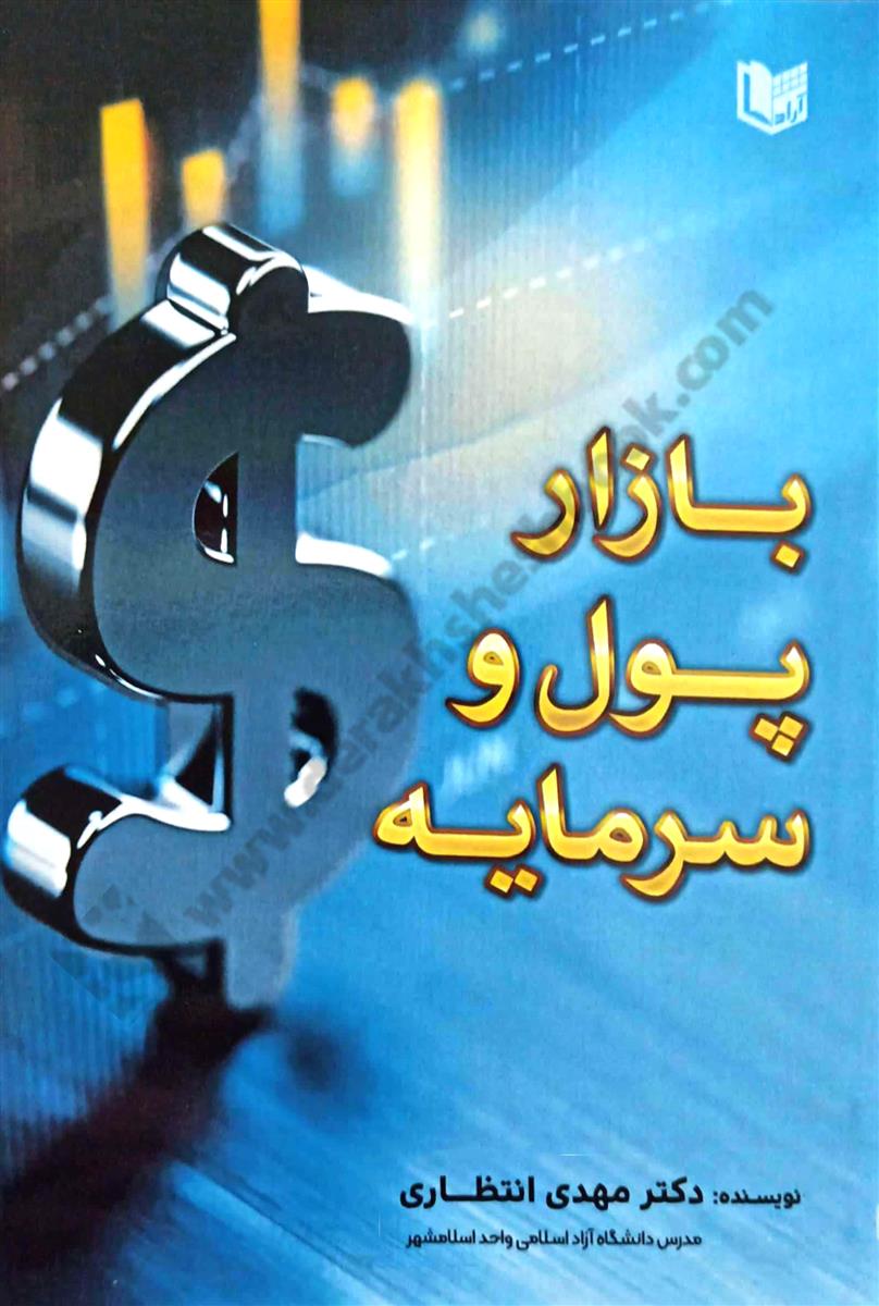 بازار پول و سرمایه