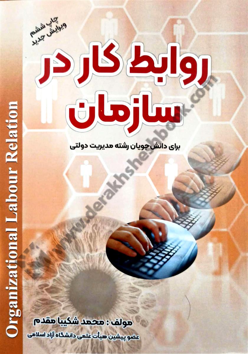 روابط کار در سازمان؛ برای دانش جویان رشته مدیریت دولتی
