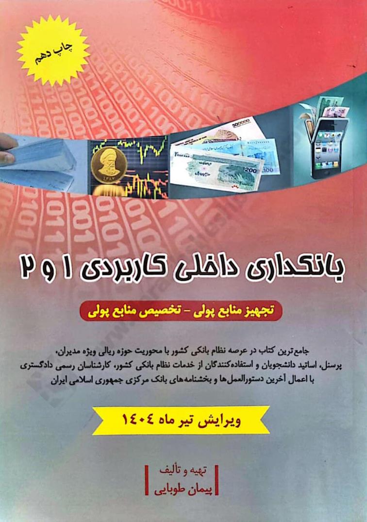 بانکداری داخلی کاربردی 1و2؛ تجهیز منابع پولی؛ تخصیص منابع پول