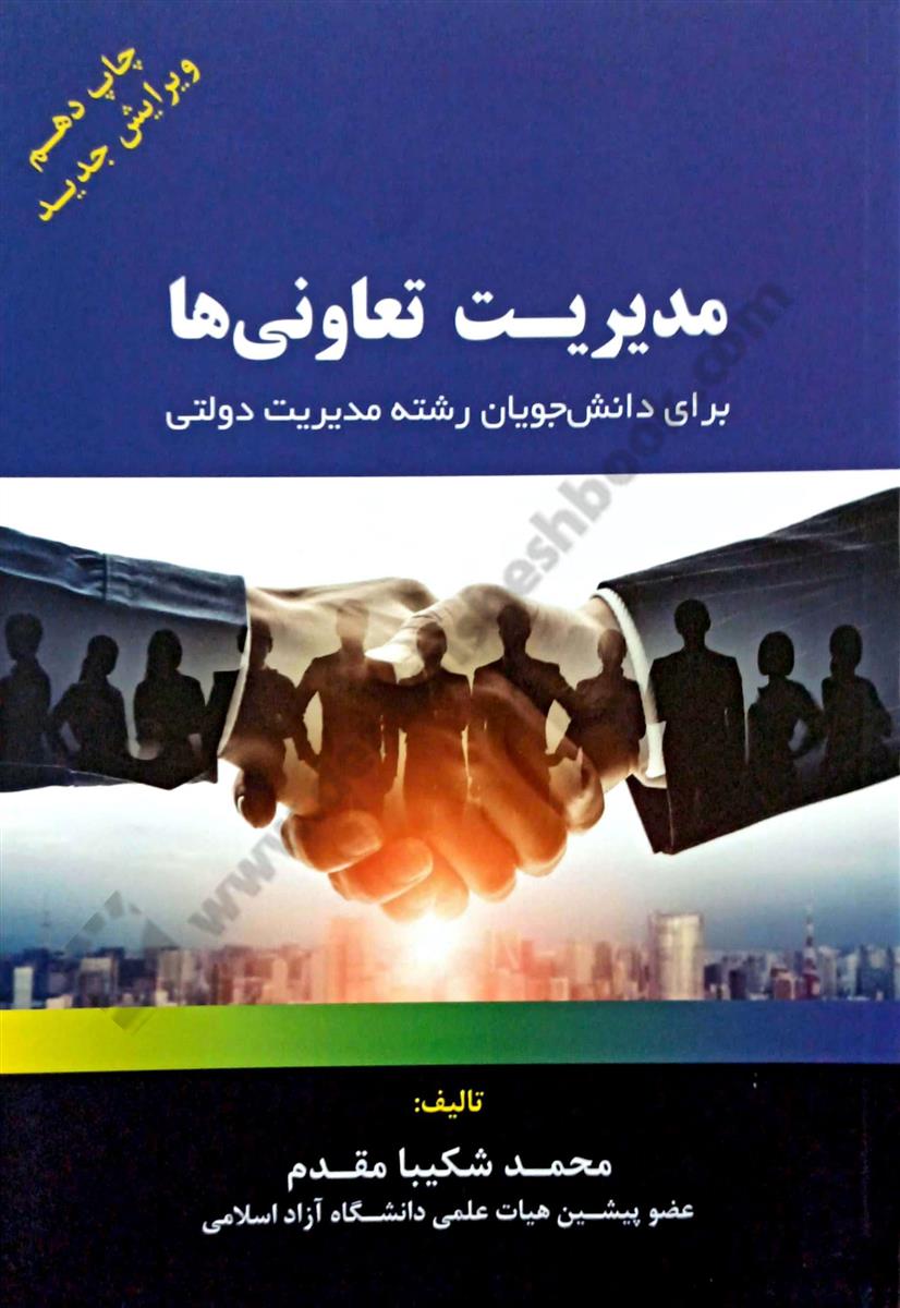 مدیریت تعاونی ها؛ برای دانش جویان رشته مدیریت دولتی - ویرایش جدید
