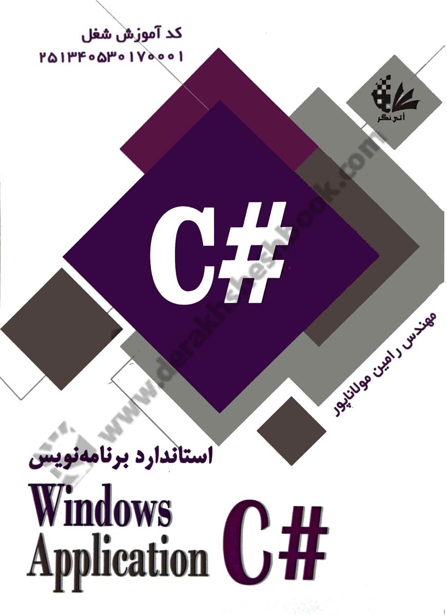 استاندارد برنامه نویس C# Windows Application