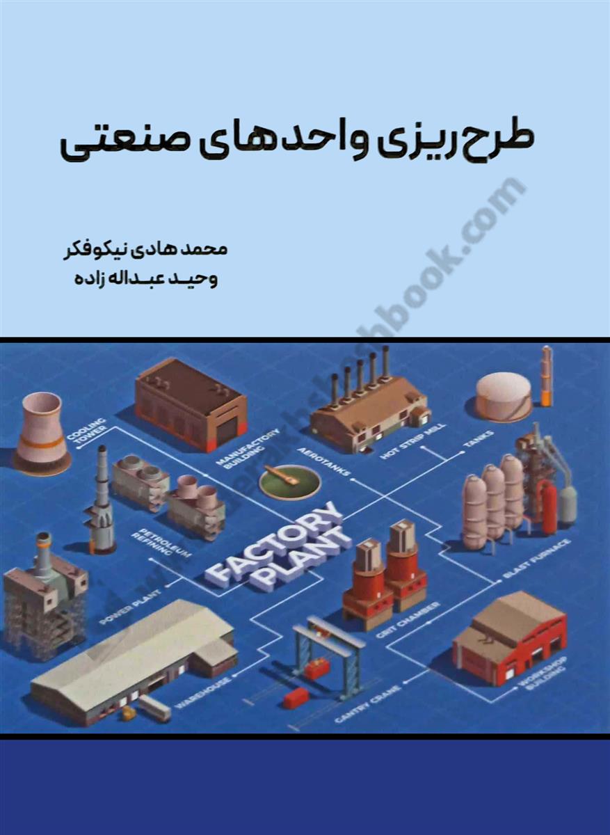 طرح ریزی واحدهای صنعتی