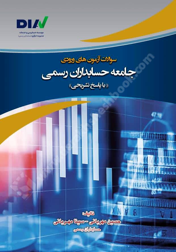 سوالات آزمون های ورودی جامعه حسابداری ایران با پاسخ تشریحی