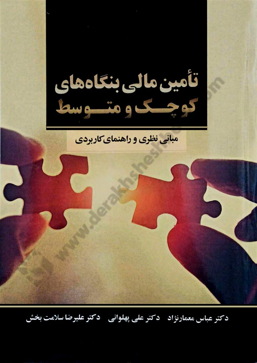 تامین مالی بنگاه های کوچک و متوسط؛ مبانی نظری و راهنمای کاربردی