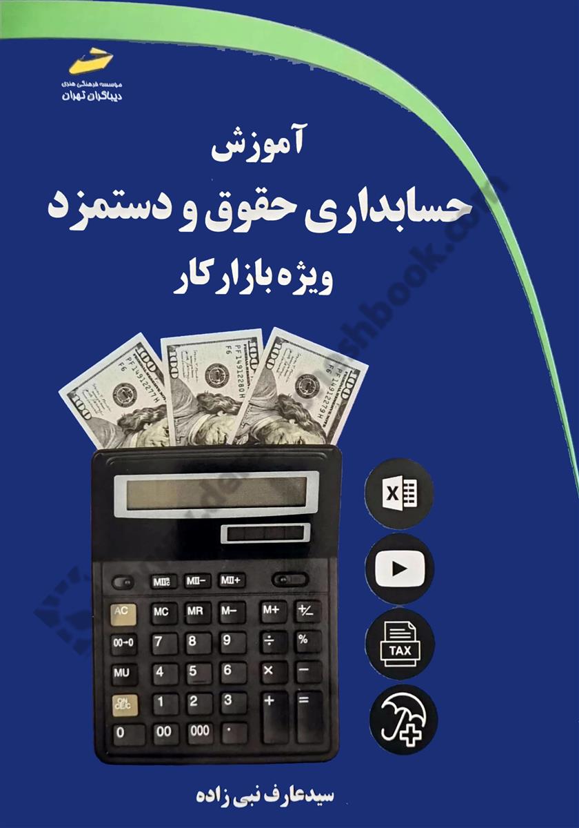 آموزش حسابداری حقوق و دستمزد ویژه بازار کار
