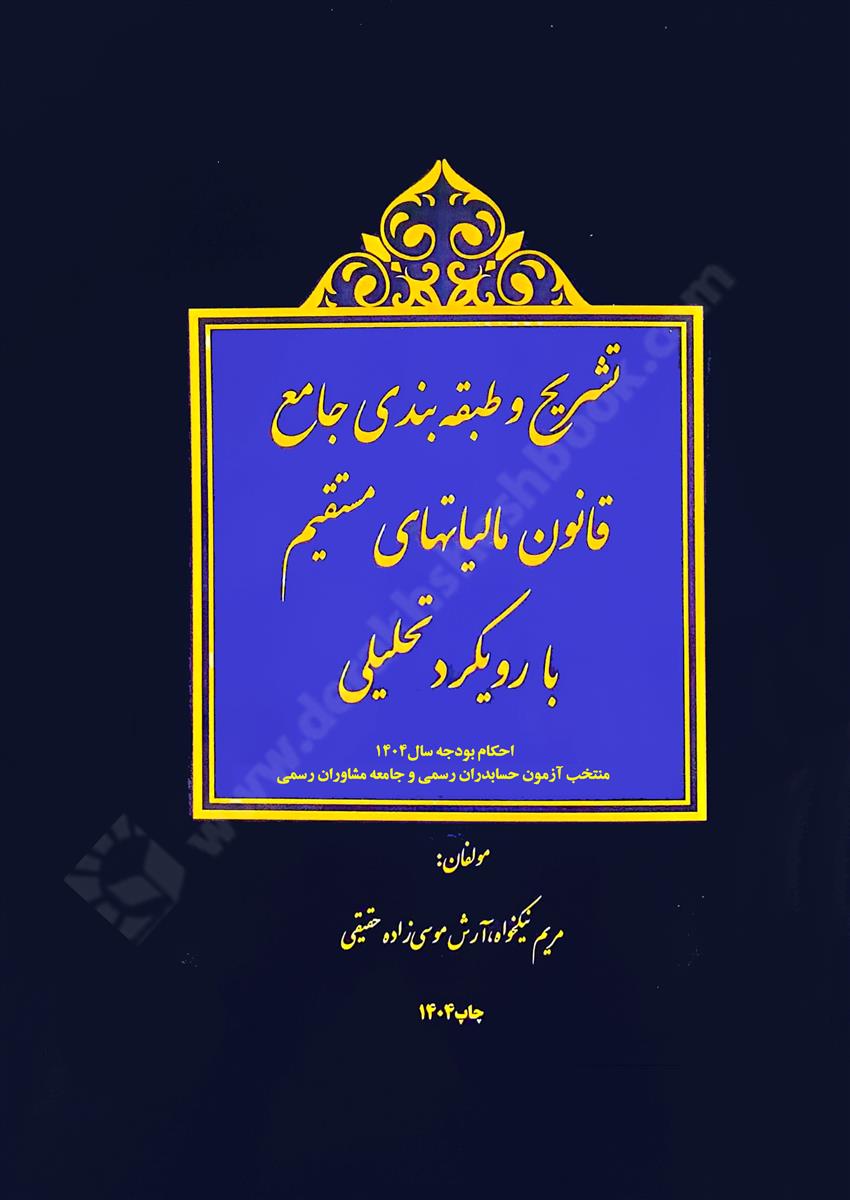 تشریح و طبقه بندی جامع قانون مالیات های مستقیم با رویکرد تحلیلی؛ ویرایش 1404