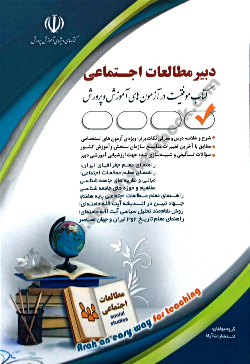 کتاب موفقیت در آزمون های آموزش و پرورش؛ دبیر مطالعات اجتماعی