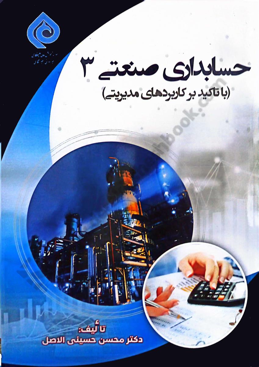 حسابداری صنعتی3 {روش ها و تکنیک های بهایابی} با رویکردی کاملا جامع کاربردی