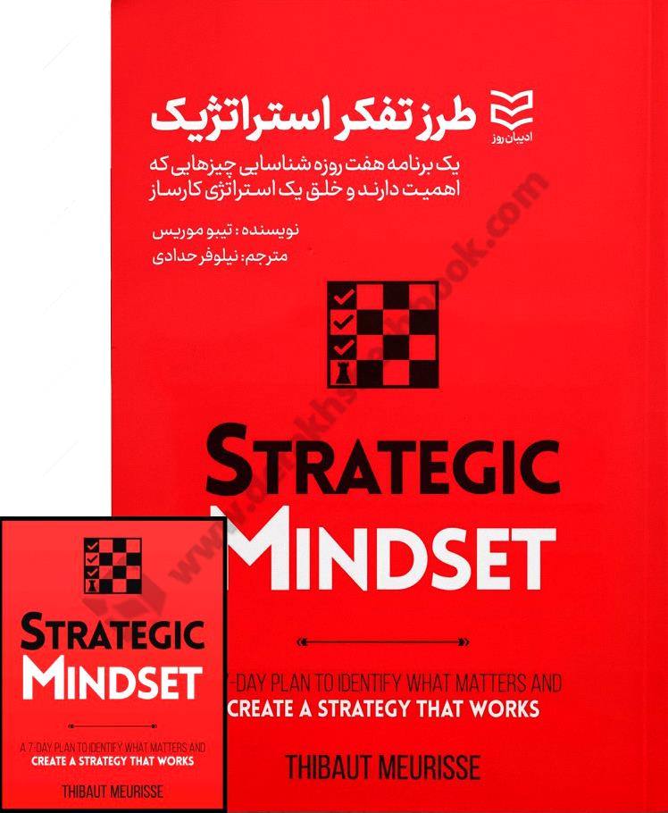 طرز تفکر استراتژیک؛ یک برنامه هفت روزه شناسایی چیزهایی که اهمیت دارند و خلق یک استراتژی کارساز