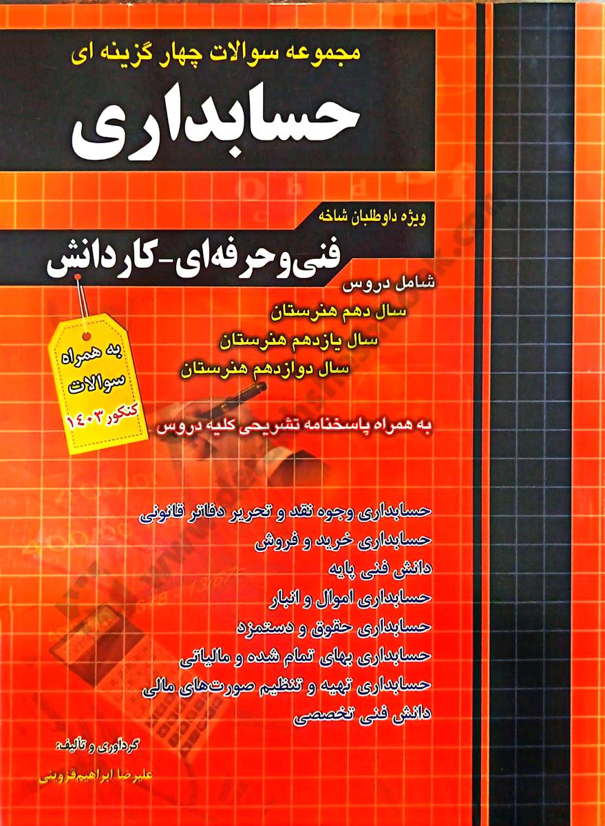 مجموعه سوالات چهارگزینه ای حسابداری؛ ویژه داوطلبان شاخه فنی و حرفه ای . کاردانش- کارکرده