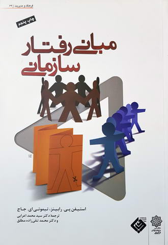 مبانی رفتار سازمانی