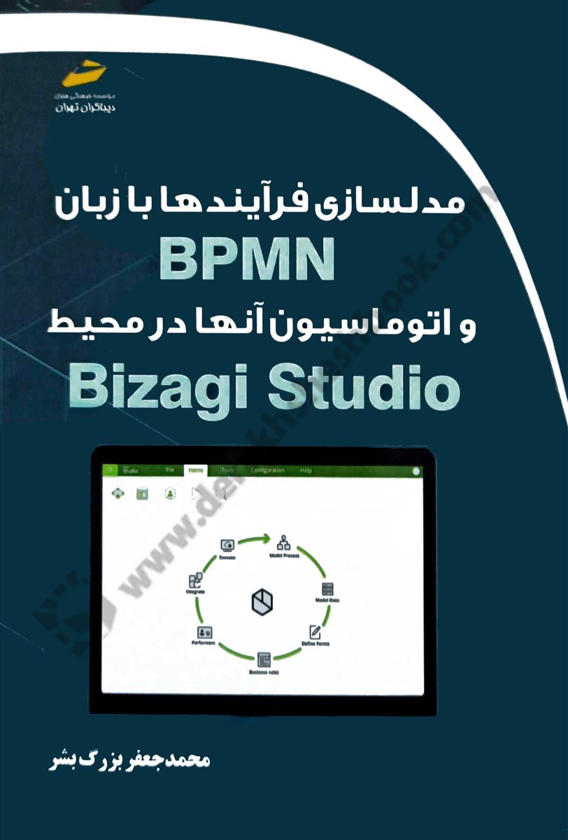 مدلسازی فرآیندها با زبان BPMN و اتوماسیون آنها در محیط Bizahi Studio