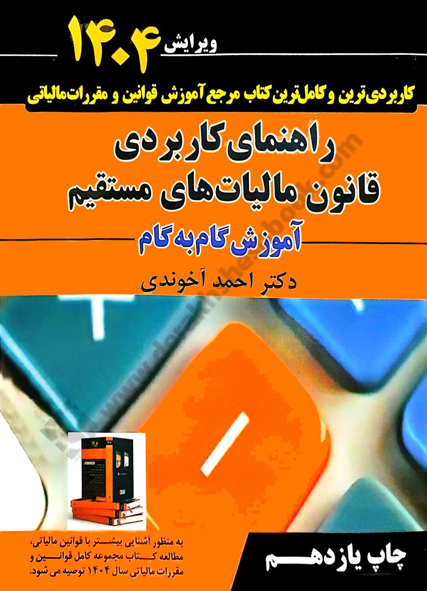 راهنمای کاربردی قانون مالیاتهای مستقیم 1404 (اااا) 