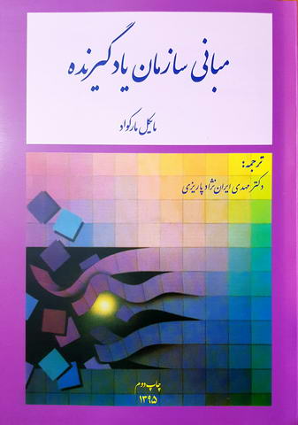 مبانی سازمان یادگیرنده