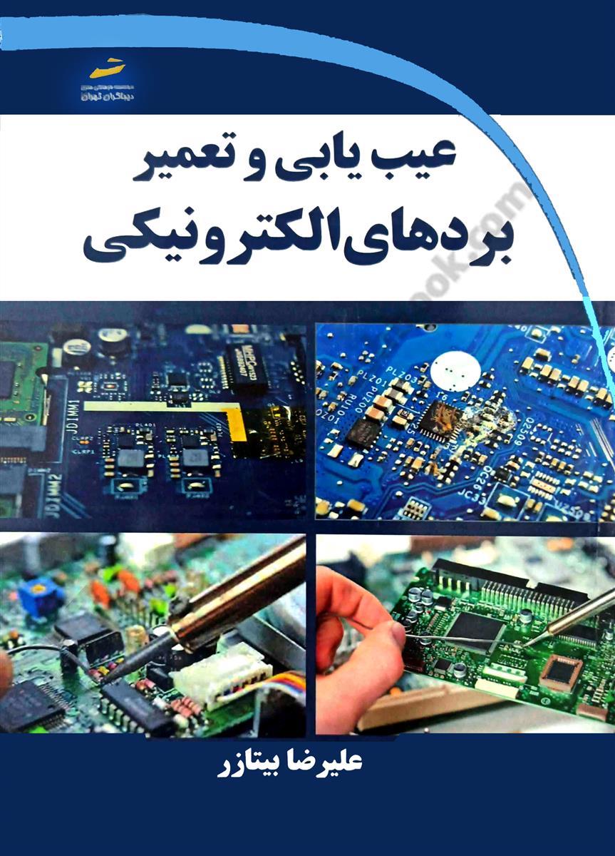 عیب یابی و تعمیر بردهای الکترونیکی