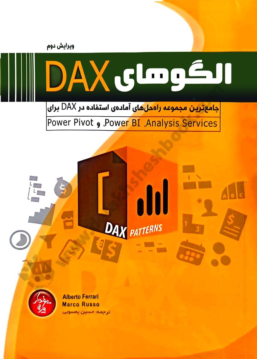 الگوهای DAX؛ جامع ترین مجموعه راه حل های آماده استفاده در DAX برای Power Pivot, Analysis Services و POWER BI