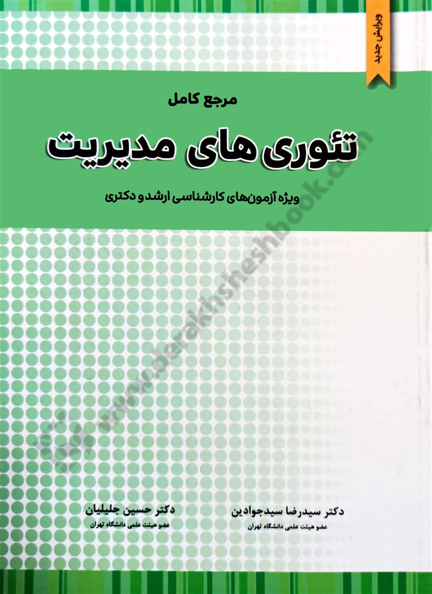 مرجع کامل تئوری های مدیریت ویژه آزمونهای کارشناسی ارشد و دکتری