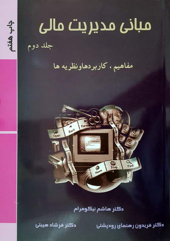 مبانی مدیریت مالی  جلد دوم