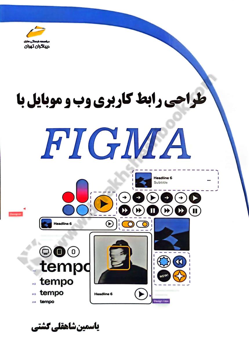 طراحی رابط کاربری وب و موبایل با فیگما FIGMA