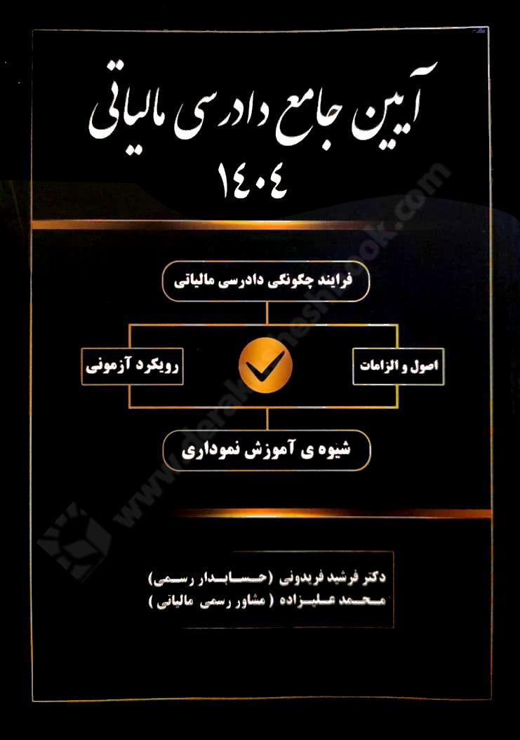 آیین جامع دادرسی مالیاتی