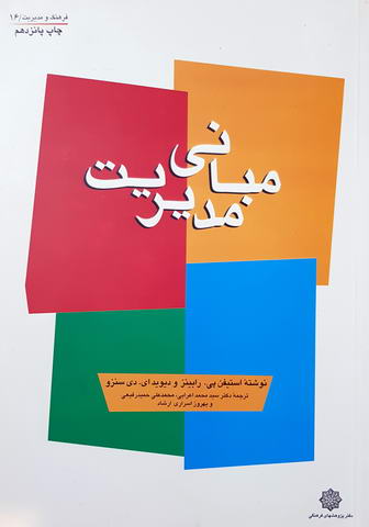 مبانی مدیریت