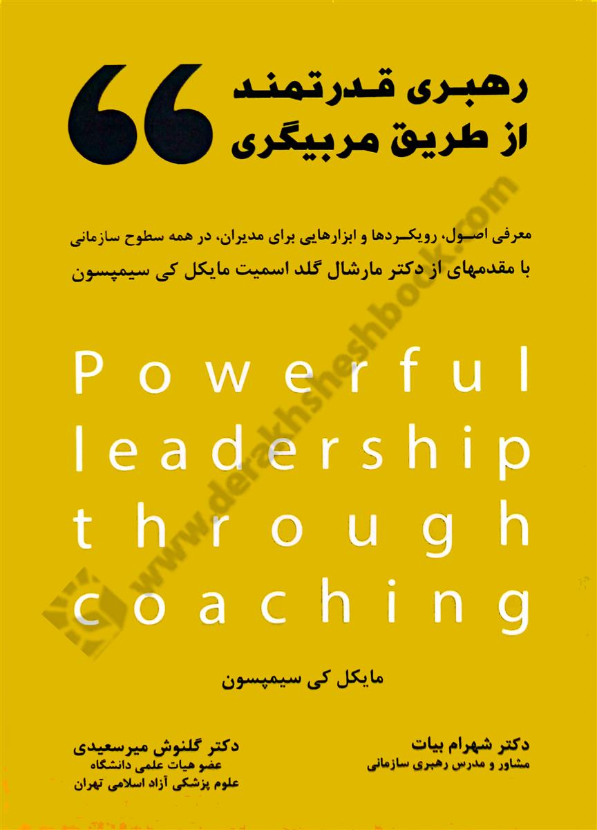 رهبری قدرتمند از طریق مربیگری؛ معرفی اصول، رویکردها و ابزارهایی برای مدیران، در همه سطوح سازمانی