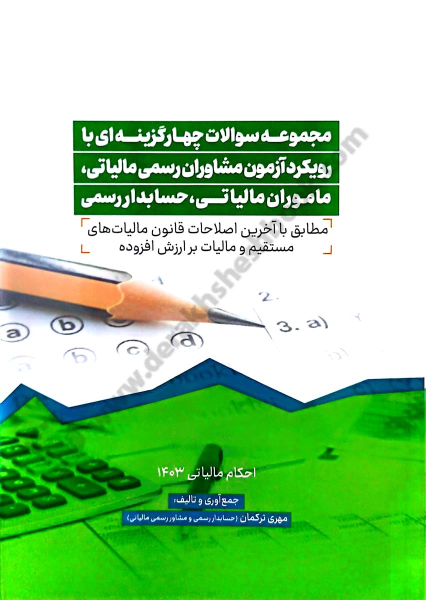 مجموعه سوالات چهارگزینه ای با رویکرد آزمون مشاوران رسمی مالیاتی، ماموران مالیاتی، حسابدار رسمی 