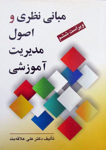 مبانی نظری و اصول مدیریت آموزشی- کارکرده