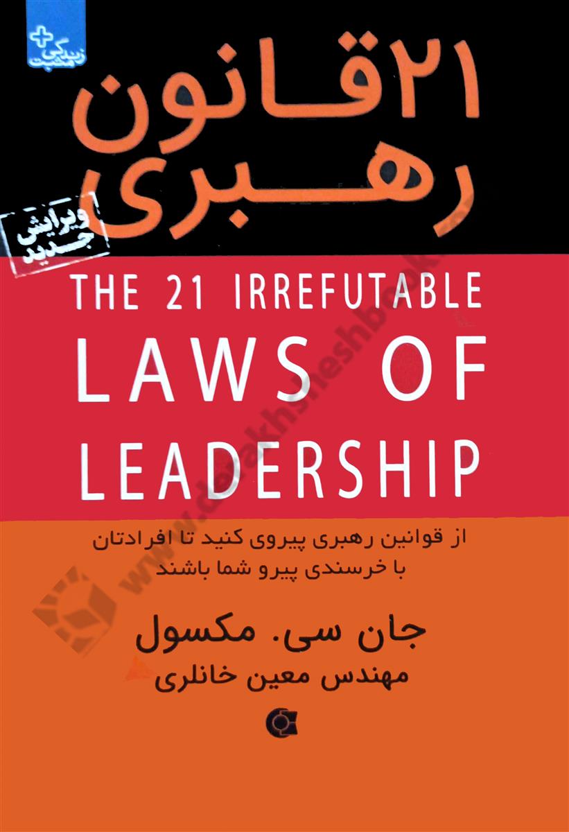 21 قانون رهبری؛ از قوانین رهبری پیروی کنید تا افرادتان با خرسندی پیرو شما باشند