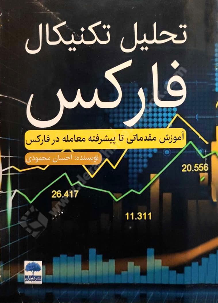 تحلیل تکنیکال فارکس؛ آموزش مقدماتی تا پیشرفته معامله در فارکس - کارکرده