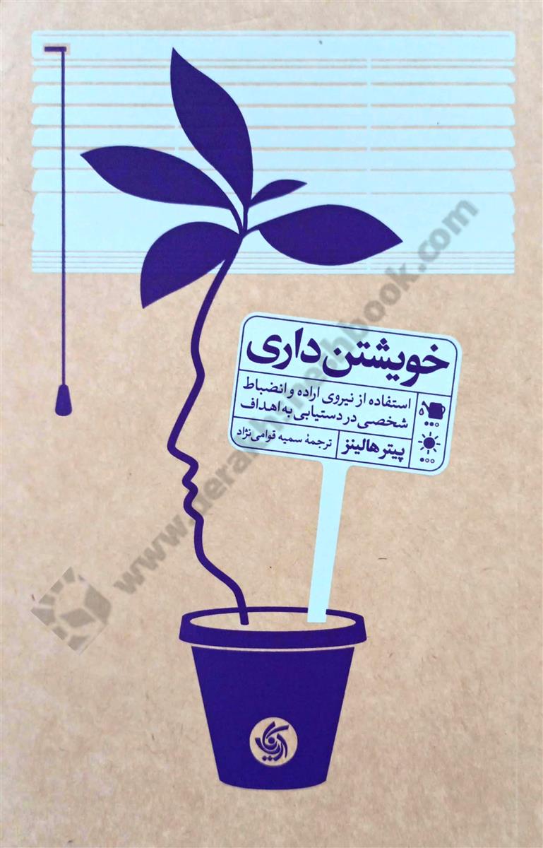 خویشتن داری؛ استفاده از نیروی اراده و انضباط شخصی در دستیابی به اهداف