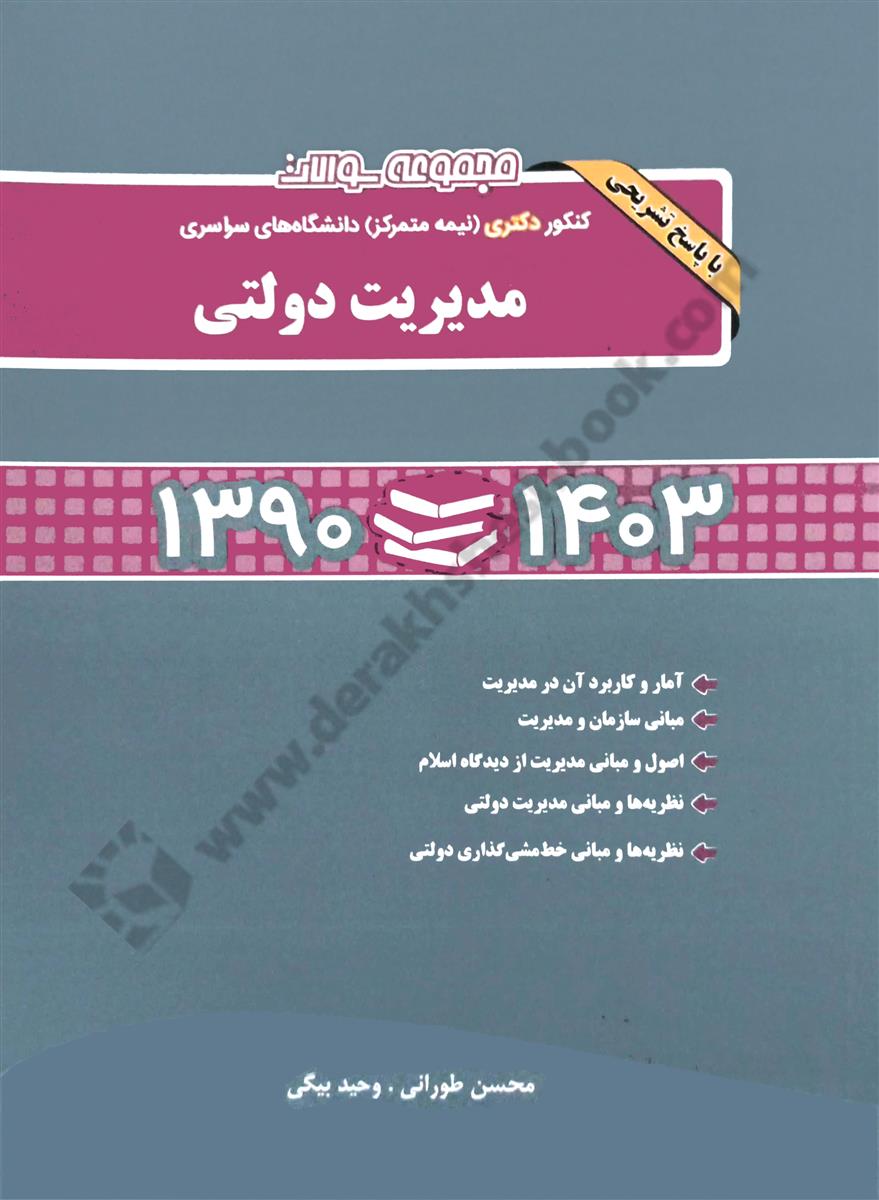 مجموعه سوالات کنکور دکتری نیمه متمرکز دانشگاه های سراسری مدیریت دولتی 1403-1390 