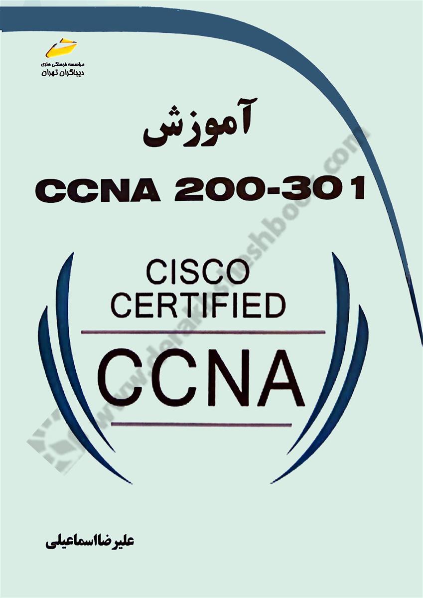 آموزش CCNA 200-301